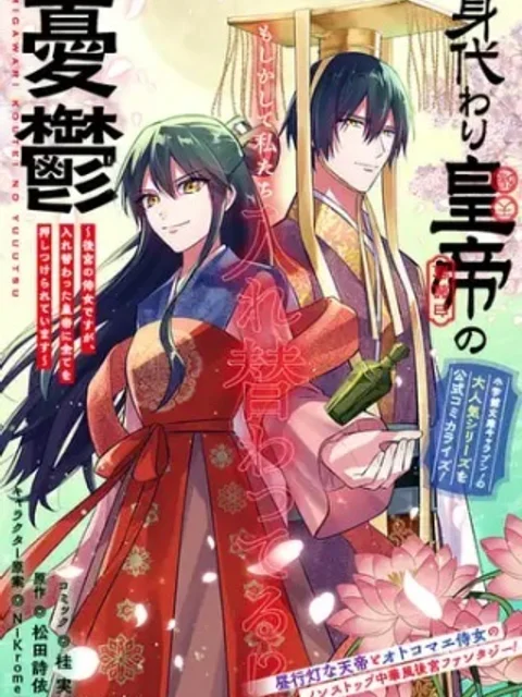 身代わり皇帝の憂鬱~後宮の侍女ですが、入れ替わった皇帝に全てを押しつけられています~