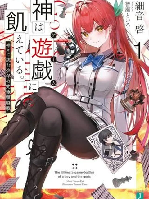 神は遊戯に飢えている。
