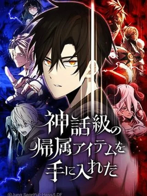 神話級の帰属アイテムを手に入れた