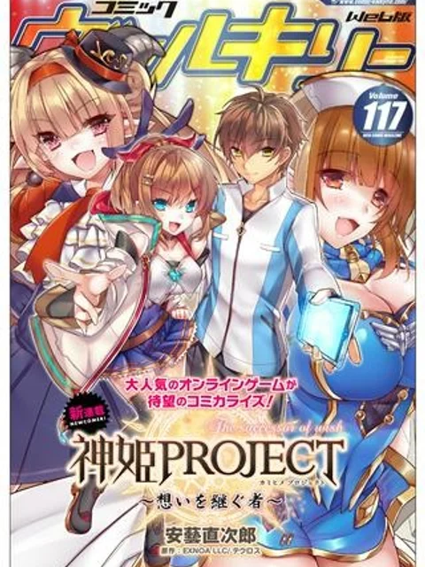 神姫PROJECT ～想いを継ぐ者～