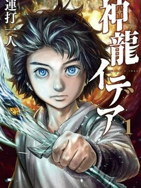 神龍イデア