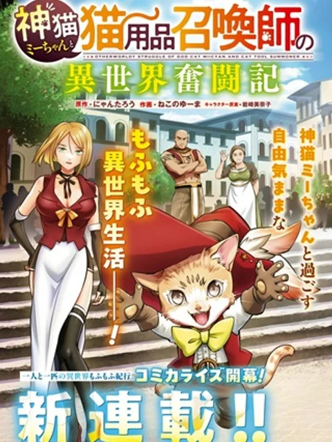 神猫ミーちゃんと猫用品召喚師の〜異世界奮闘記
