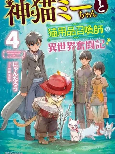 神猫ミーちゃんと猫用品召喚師の異世界奮闘記