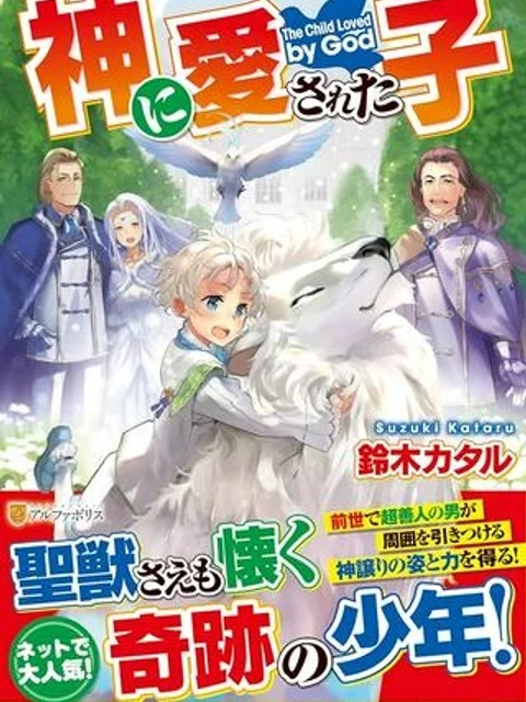 神に愛された子