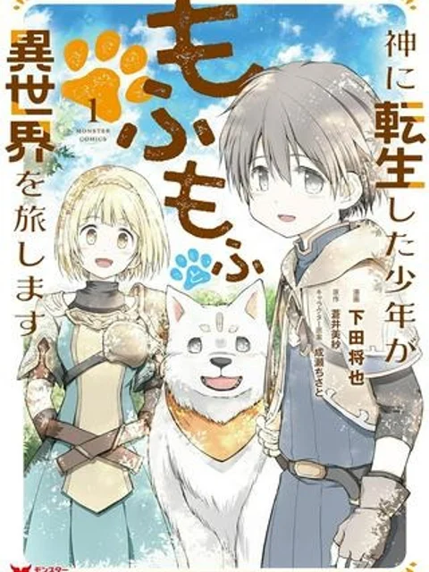 神に転生した少年がもふもふと異世界を旅します