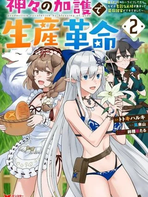 神々の加護で生産革命~異世界の片隅でまったりスローライフしてたら、なぜか多彩な人材が集まって最強国家ができてました~