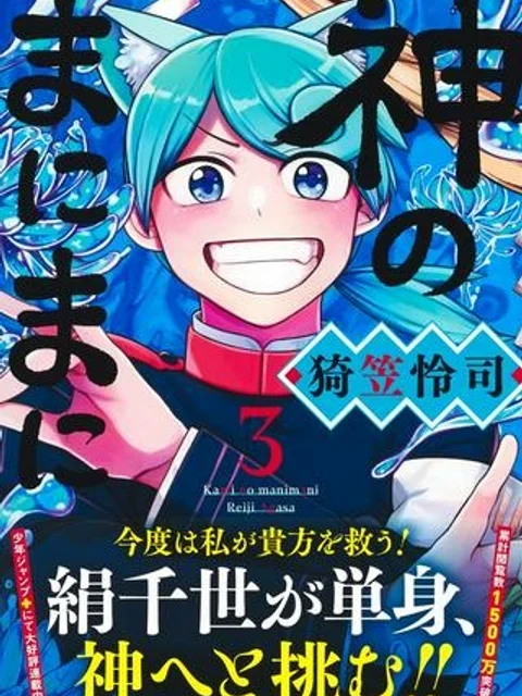 神のまにまに
