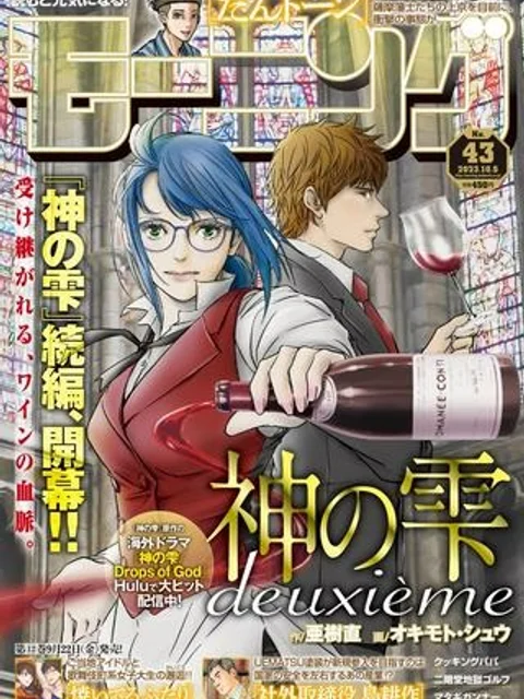 神の雫 deuxième