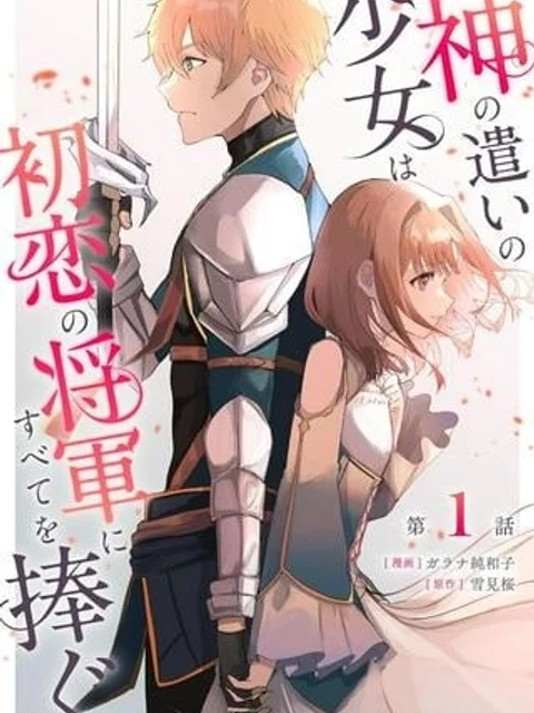 神の遣いの少女は初恋の将軍にすべてを捧ぐ