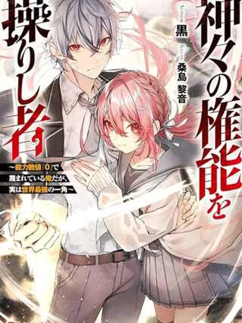 神々の権能を操りし者~能力数値『0』で蔑まれている俺だが、実は世界最強の一角~