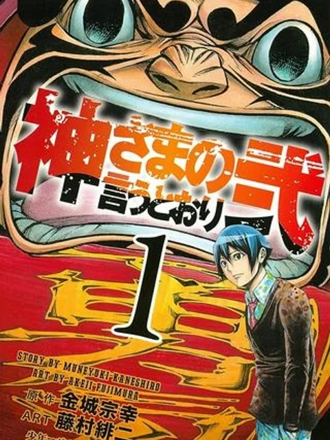 神さまの言うとおり弐