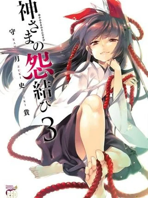 神さまの怨結び