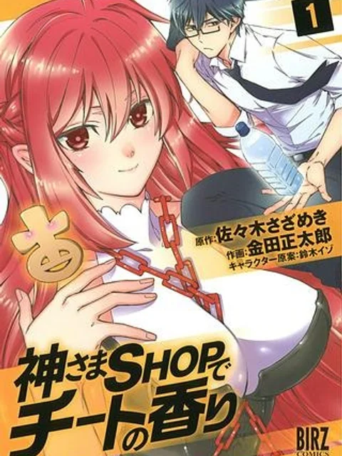 神さまSHOPでチートの香り