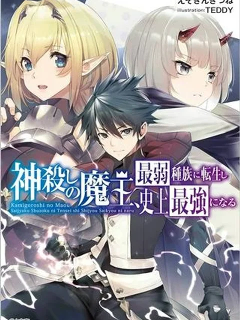 神殺しの魔王、最弱種族に転生し史上最強になる