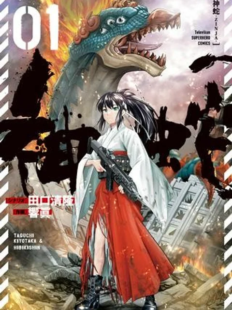 神蛇