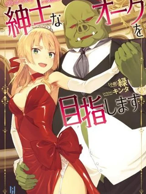 紳士なオークを目指します