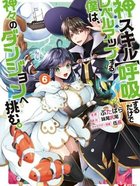 神スキル【呼吸】するだけでレベルアップする僕は、神々のダンジョンへ挑む。