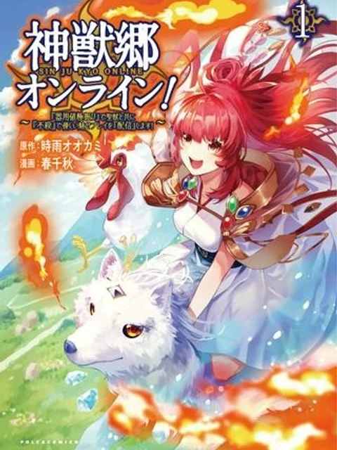 神獣郷オンライン！〜『器用値極振り』で聖獣と共に『不殺』で優しい魅せプレイを『配信』します！〜