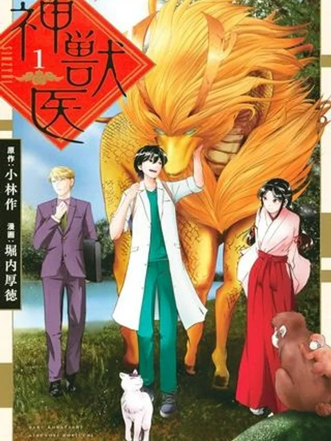 神獣医