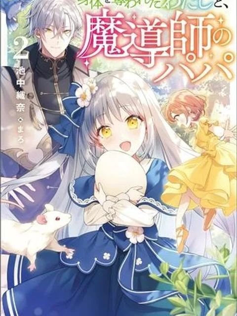 身体を奪われたわたしと、魔導師のパパ