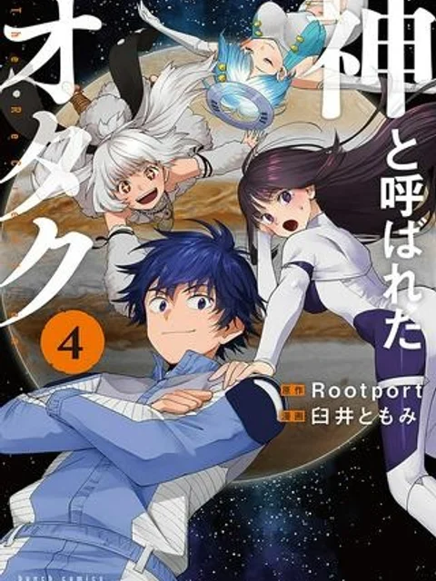 神と呼ばれたオタク
