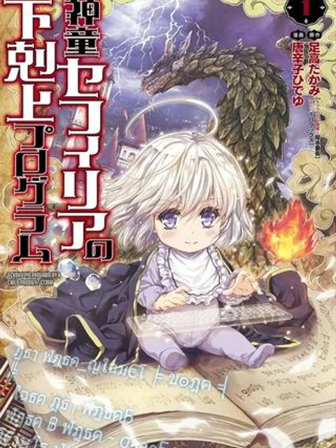 神童セフィリアの下剋上プログラム