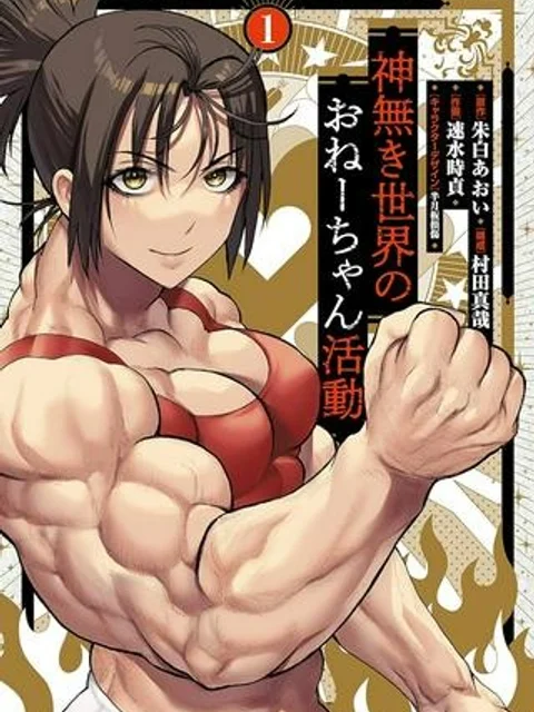 神無き世界のおねーちゃん活動