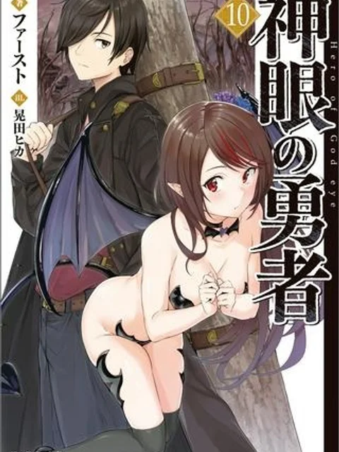 神眼の勇者