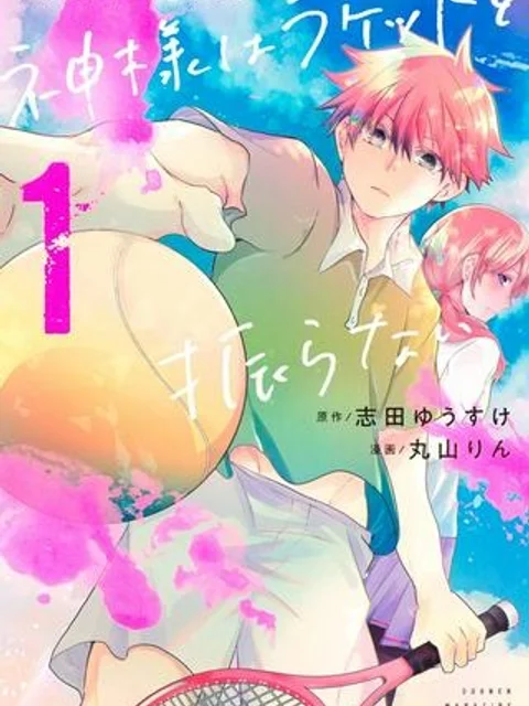 神様はラケットを振らない