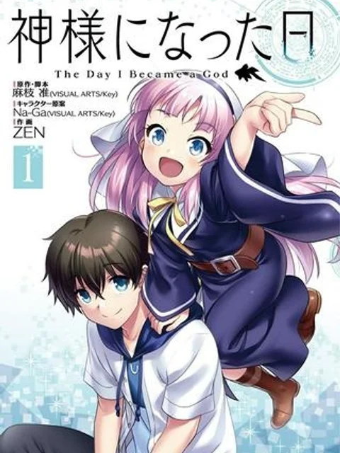 神様になった日 漫画
