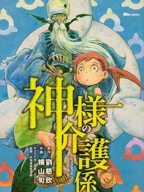 神様の介護係