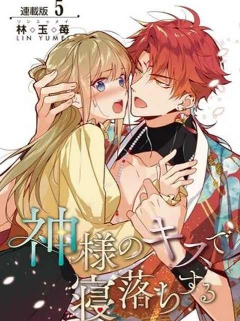 神様のキスで寝落ちする