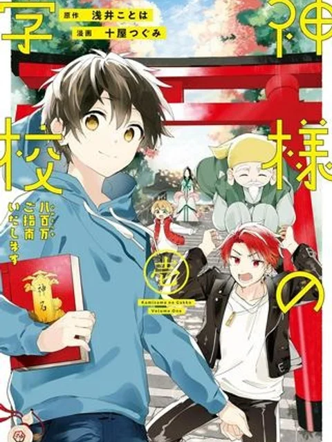 神様の学校