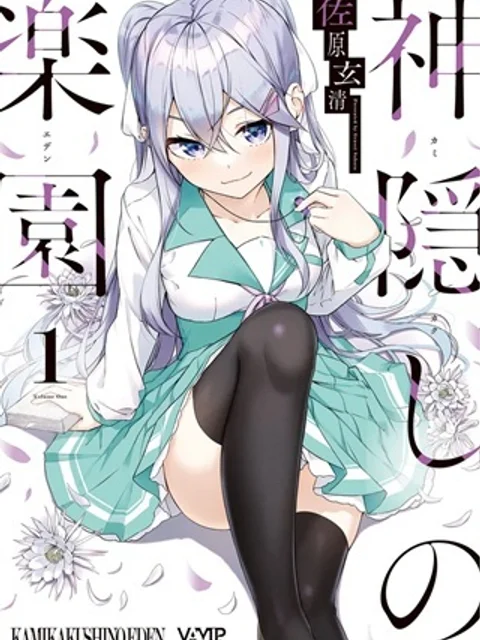 神隠しの楽園
