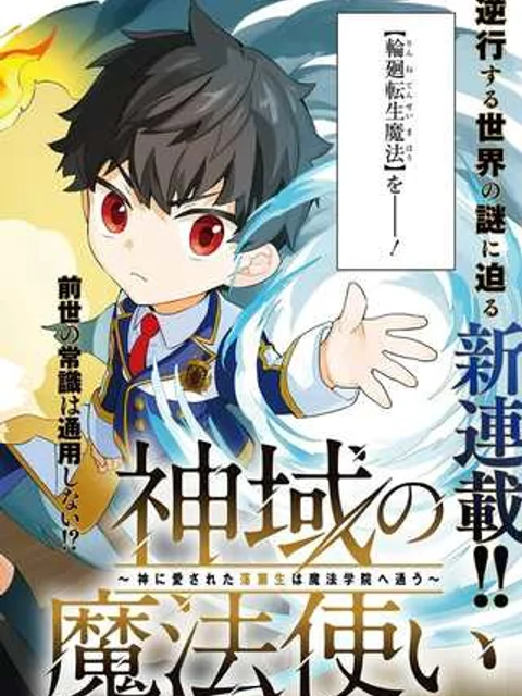 神域の魔法使い ～神に愛された落第生は魔法学院へ通う～