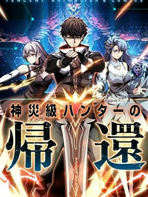 神災級ハンターの帰還
