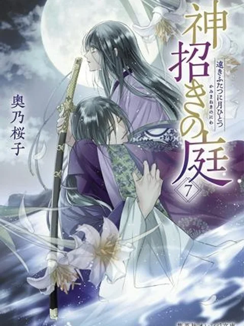 神招きの庭