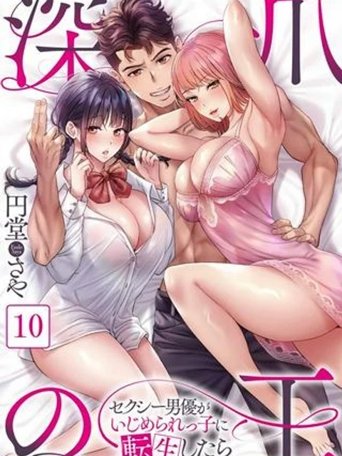 深爪の王~セクシー男優がいじめられっ子に転生したら~【フルカラー】