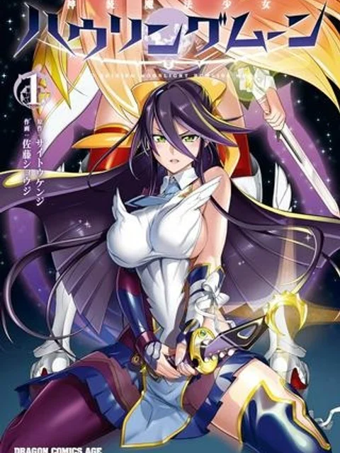 神装魔法少女ハウリングムーン