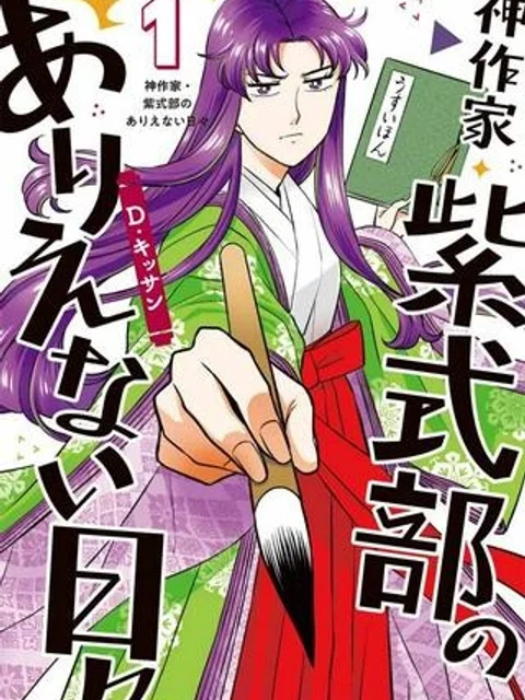 神作家・紫式部のありえない日々