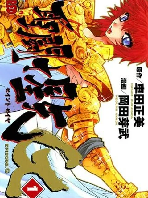 聖闘士星矢EPISODE.G