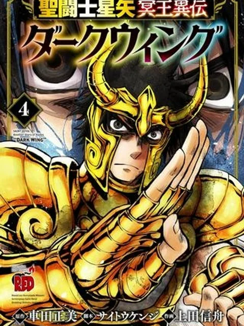 聖闘士星矢・冥王異伝 ダークウィング