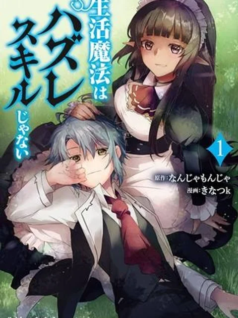 生活魔法はハズレスキルじゃない