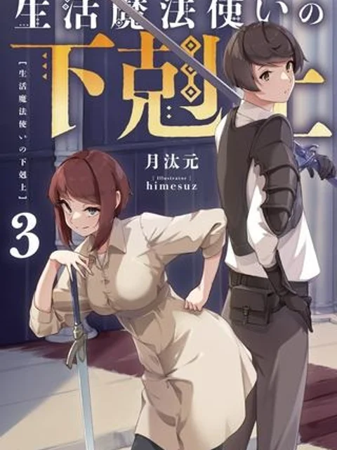 生活魔法使いの下剋上