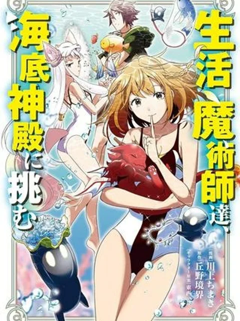 生活魔術師達、ダンジョンに挑む