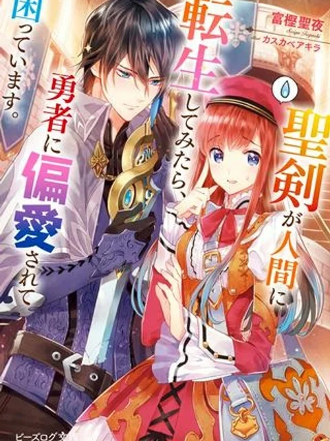 聖剣が人間に転生してみたら、勇者に偏愛されて困っています。