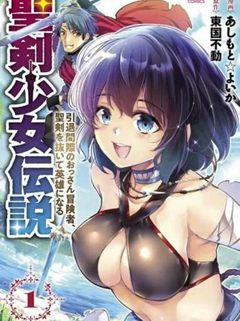 聖剣少女伝説 引退間際のおっさん冒険者、聖剣を抜いて英雄になる