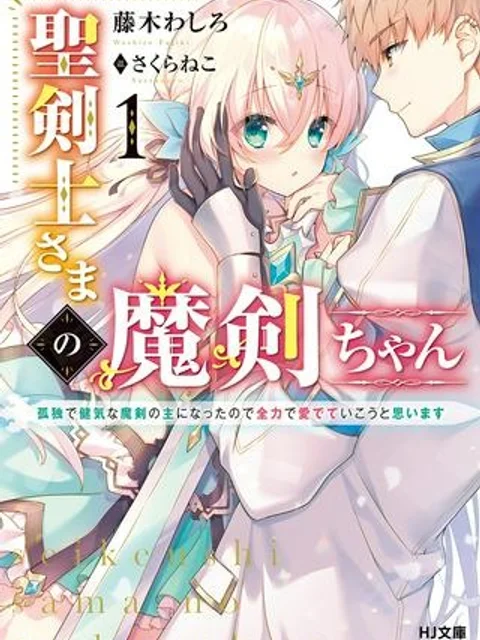聖剣士さまの魔剣ちゃん ~孤独で健気な魔剣の主になったので全力で愛でていこうと思います~