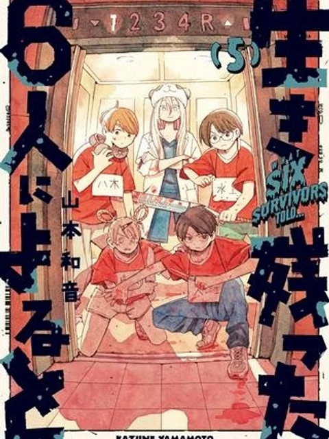 生き残った6人によると