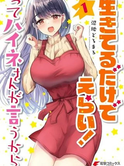 生きてるだけでえらい！ってハイネさんが言うから